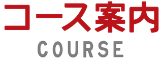 見出し「コース案内」