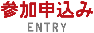 見出し「参加申込み」