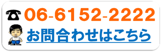 みちはうすのお問合せ　電話06-6152-2222