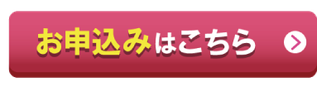 お申込みはこちら