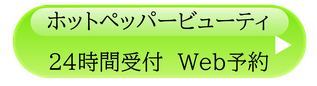 ホットペッパービューティ予約リンク