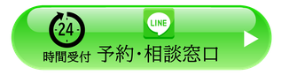 ラインでご予約・ご相談