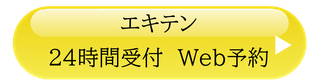 エキテン予約リンク