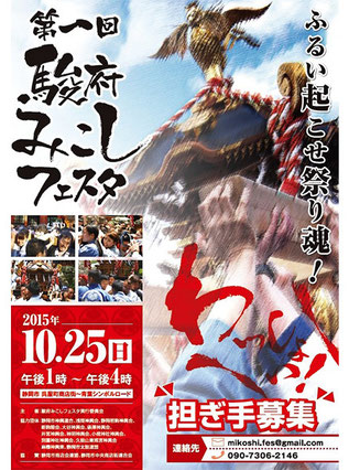 平成27年10月25日(日):第一回駿府みこしフェスタ