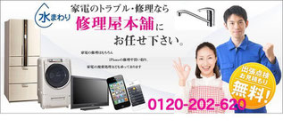 水回り・給湯器・電化品の修理はこちら