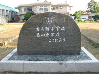 新潟県新津市市之瀬小学校、第四中学校閉校記念碑の写真