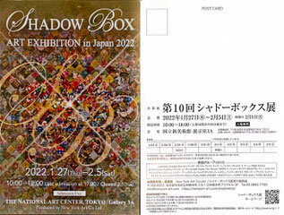 シャドーボックス展 2020 第8回シャドーボックス展 – シャドーボックス展