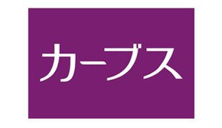 カーブス十日町