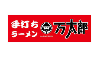 手打ちラーメン万太郎