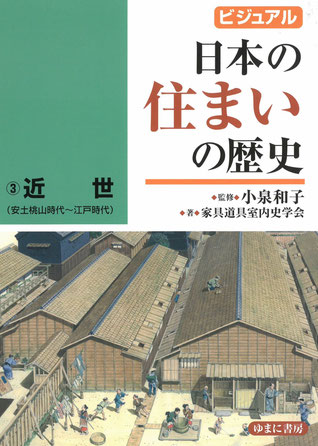 ゆまに書房『ビジュアル日本の住まいの歴史　近世』