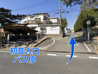 「初音入口」バス停脇の小道に入ってすぐ