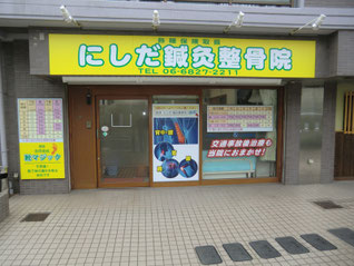 にしだ鍼灸整骨院　外観