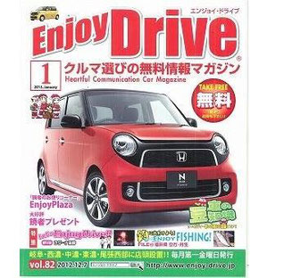 EnjoyDrive 1月号