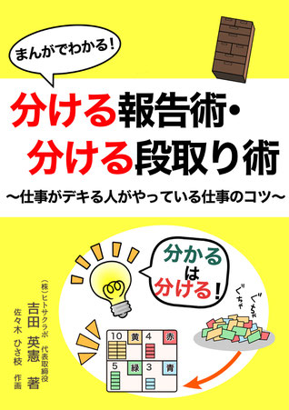 まんがでわかる！分ける報告術・分ける段取り術