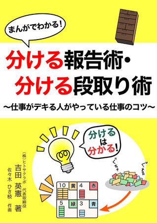 まんがでわかる！分ける報告術・分ける段取り術