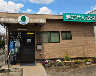 フィールド薬局 東久留米店