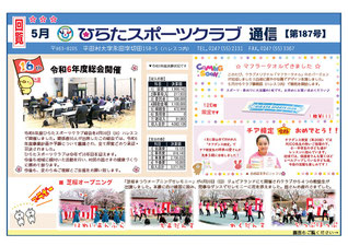 ひらたスポーツクラブ通信