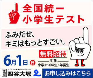 全国統一小学生テスト