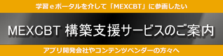 MEXCBT構築支援サービスのご案内バナー