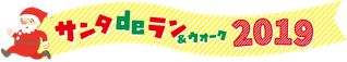 サンタdeラン&ウォーク2019