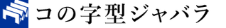 コの字型ジャバラ