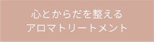 心とからだを整えるアロマトリートメント