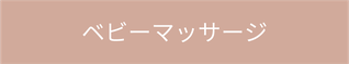 ベビーマッサージ