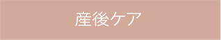 妊娠中のご相談