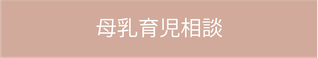 母乳育児相談