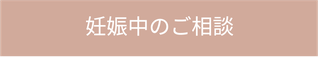 妊娠中のご相談