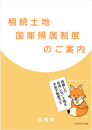 相続土地国庫帰属制度のご案内（令和５年４月版）