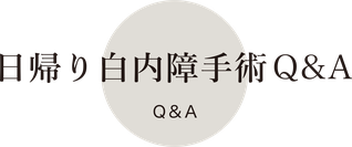 日帰り白内障手術Q&A