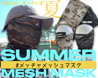 ＃メッチャメッシュマスク