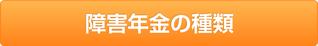 障害年金の種類