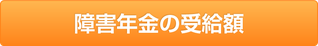 障害年金の受給額