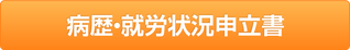 病歴・就労状況申立書