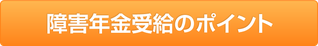 障害年金受給のポイント