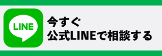 公式LINEから問い合わせるリンク