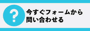 フォームから問い合わせするリンク