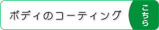 クオーツガラスコーティング