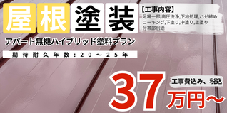 札幌　格安アパート屋根塗装　無機ハイブリッド塗料プラン