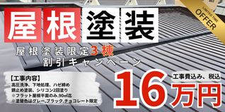 札幌　格安屋根塗装パック