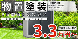 札幌　格安物置塗装　1坪物置塗装プラン