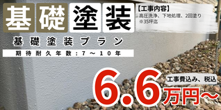 札幌　格安　基礎塗装　35坪以下プラン