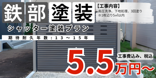 札幌　格安シャッター塗装　遮熱シリコン塗料プラン