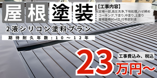 札幌　格安屋根塗装　シリコン塗料プラン