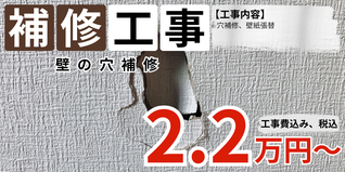 札幌　格安壁の穴補修プラン
