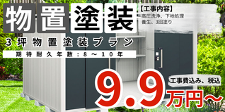 札幌　格安物置塗装　3坪物置塗装プラン