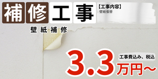 札幌　格安壁紙補修プラン