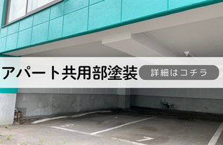札幌　格安アパート共用部塗装